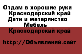 Отдам в хорошие руки - Краснодарский край Дети и материнство » Мебель   . Краснодарский край